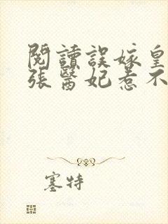 阅读误嫁皇叔嚣张医妃惹不得