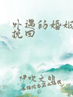 外遇的婚姻如何挽回