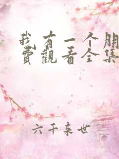 我有一个朋友免费观看全集电视剧