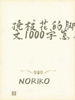 挠校花的脚心作文1000字怎么写