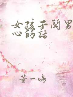 女孩子哄男人开心的话