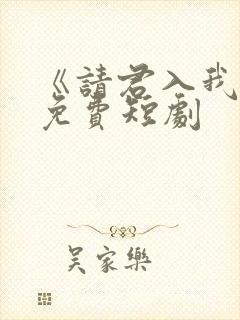 《请君入我怀》免费短剧