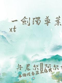 一剑独尊叶玄txt