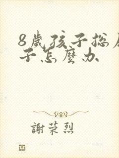 8岁孩子总尿裤子怎么办