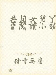 共用女儿丫丫免费阅读小说