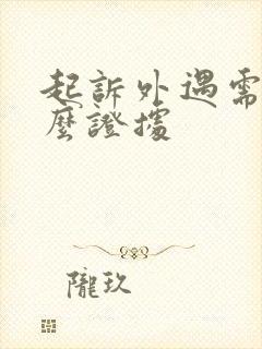 起诉外遇需要什么证据