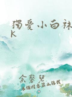 独爱小白袜的vk