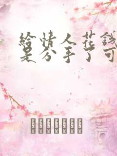 给情人花钱了但是分手了可以要回来吗