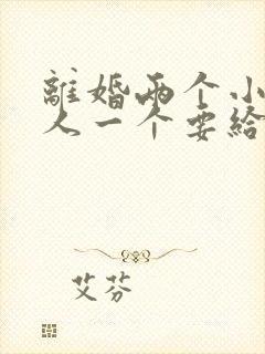 离婚两个小孩一人一个要给抚养费吗