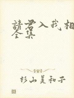 请君入我相思局全集