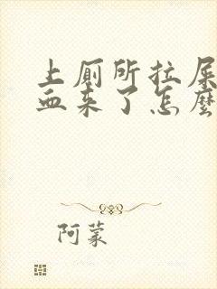 上厕所拉屎拉出血来了怎么回事