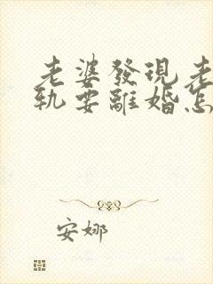 老婆发现老公出轨要离婚怎么办