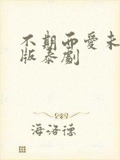 不期而爱未删减版泰剧