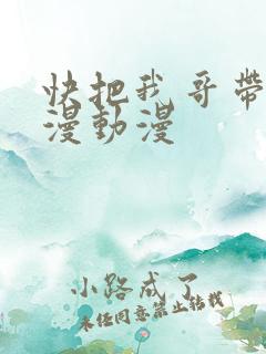 快把我哥带走动漫动漫