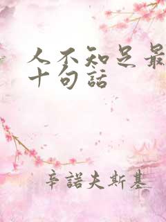 人不知足最经典十句话