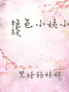 绝色小姨小说在线