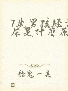 7岁男孩经常尿床是什么原因