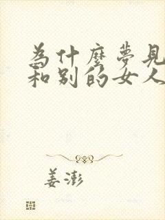 为什么梦见老公和别的女人在一起