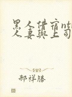 黑人借宿ntr人妻与上司中出