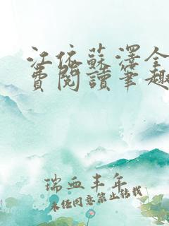 江依苏泽全文免费阅读笔趣阁