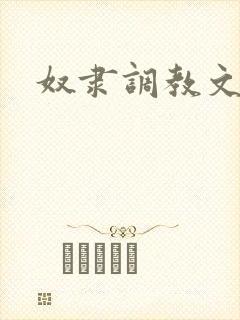 奴隶调教文