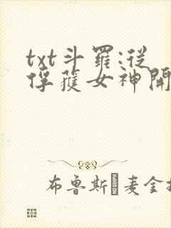 txt斗罗:从俘获女神开始无敌