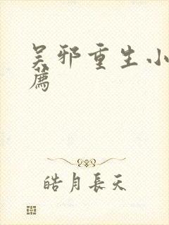 吴邪重生小说推荐