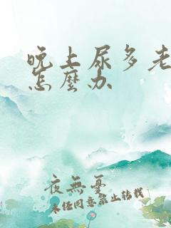 晚上尿多老起夜怎么办