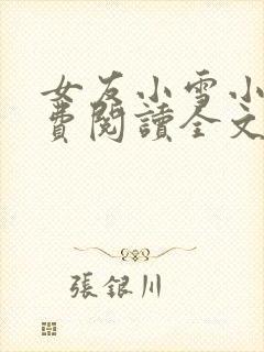 女友小雪小说免费阅读全文