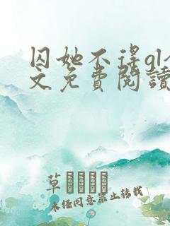 囚她不得gl全文免费阅读