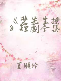 《裴先生撩上瘾》短剧全集免费观看