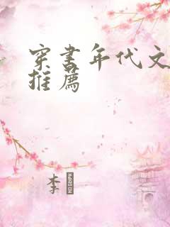 穿书年代文军婚推荐