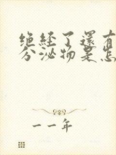 绝经了还有黄色分泌物是怎么回事