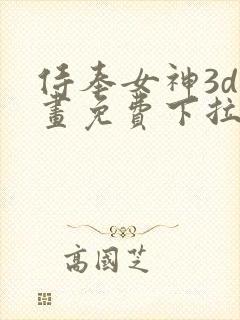 侍奉女神3d漫画免费下拉式在线阅读
