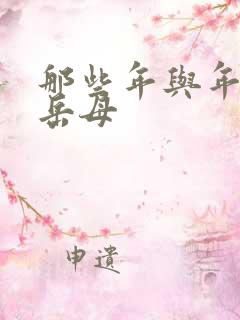 那些年与年轻的岳母