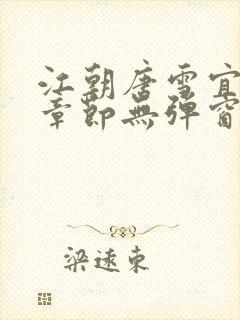 江朝唐雪宜最新章节无弹窗笔趣阁