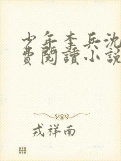 少年李兵沈思免费阅读小说