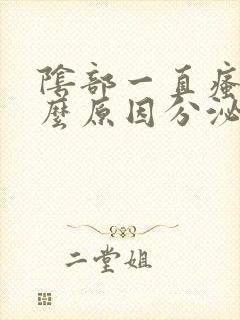 阴部一直瘙痒什么原因分泌物是豆腐渣