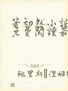 萧初然小说全文免费阅读最新章节