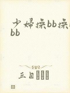 少妇操bb操bbb