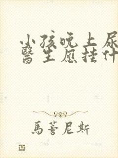 小孩晚上尿床看医生应挂什么科?