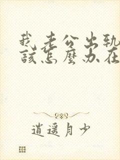 我老公出轨了我该怎么办在外面有女人