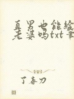 直男也能给人当老婆吗txt笔趣阁