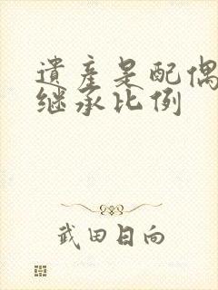 遗产是配偶子女继承比例