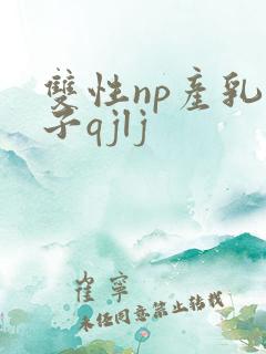 双性np产乳生子qjlj