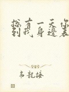 总有一天你会来到我身边表达什么