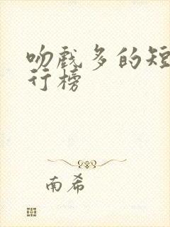 吻戏多的短剧排行榜