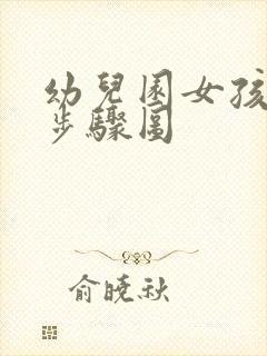 幼儿园女孩小便步骤图