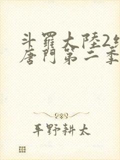 斗罗大陆2绝世唐门第二季动态漫