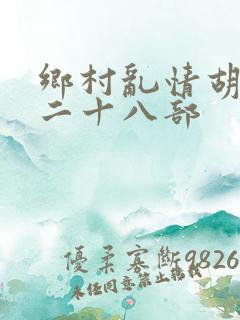 乡村乱情胡秀英二十八部